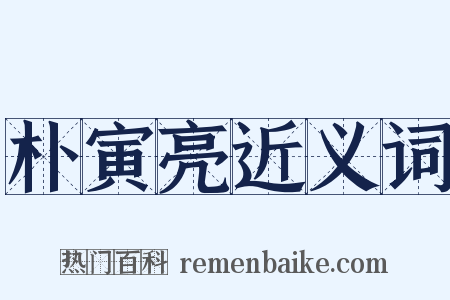 朴寅亮近义词是什么意思的图片